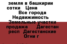 земля в башкирии 52сотки › Цена ­ 395 000 - Все города Недвижимость » Земельные участки продажа   . Дагестан респ.,Дагестанские Огни г.